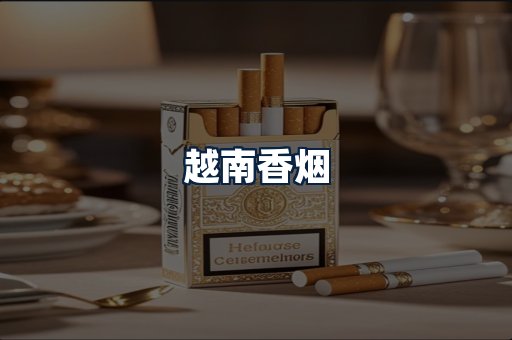 越南香烟